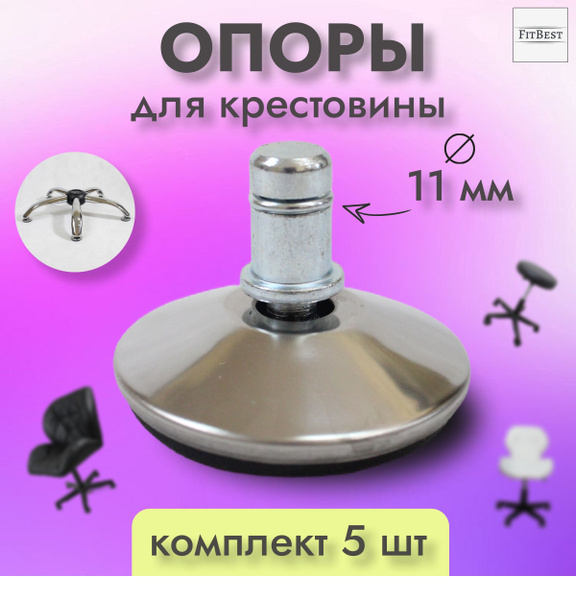 Глайдеры для кресла, хромированная сталь , 5 шт купить на OZON по ...