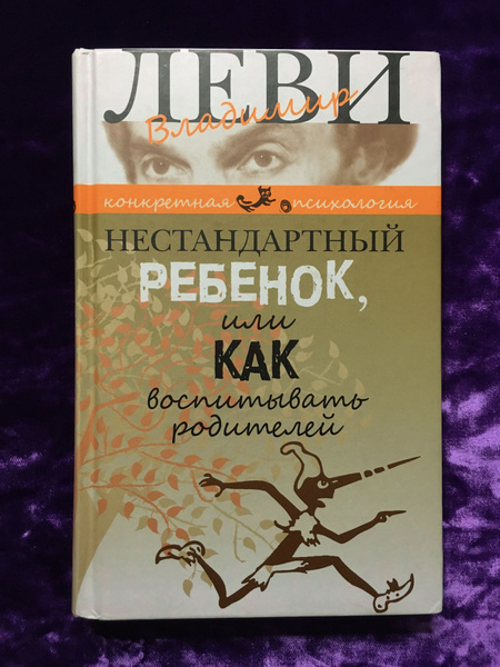 Нестандартный ребенок, или как воспитывать родителей | Леви Владимир ...