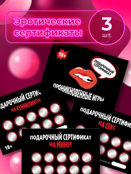 Настольная эротическая игра для взрослых - подарочный сертификат 18 ...