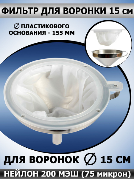 Фильтр нейлоновый для кухонной воронки купить c доставкой на OZON по ...