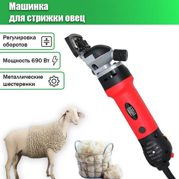 Машинка для стрижки овец 690Вт с регулировкой скорости - купить с ...
