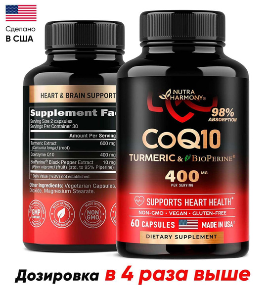 CoQ10-400мг, коэнзим Q10 с биоперином и экстрактом куркумы - купить с ...