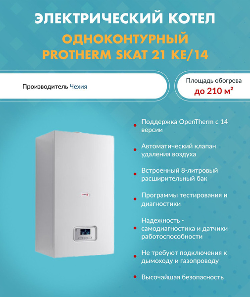 Электрический котел Protherm 21 кВт Скат - купить по выгодной цене в ...