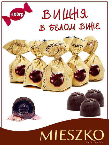 Шоколадные конфеты вишня в ликёре белое вино, Cherrissimo with wite ...