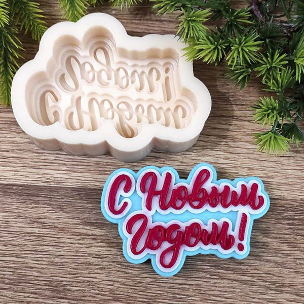 Силиконовая форма топпер для мыла С Новым Годом! Молд для творчества ...