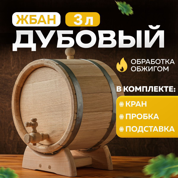 Бочка дубовая для самогона, жбан 3л на подставке с краном - купить с ...
