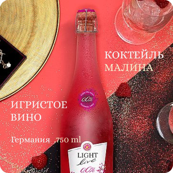 Шампанское безалкогольное полусладкое LIGHT LIVE Sparkling Raspberry ...