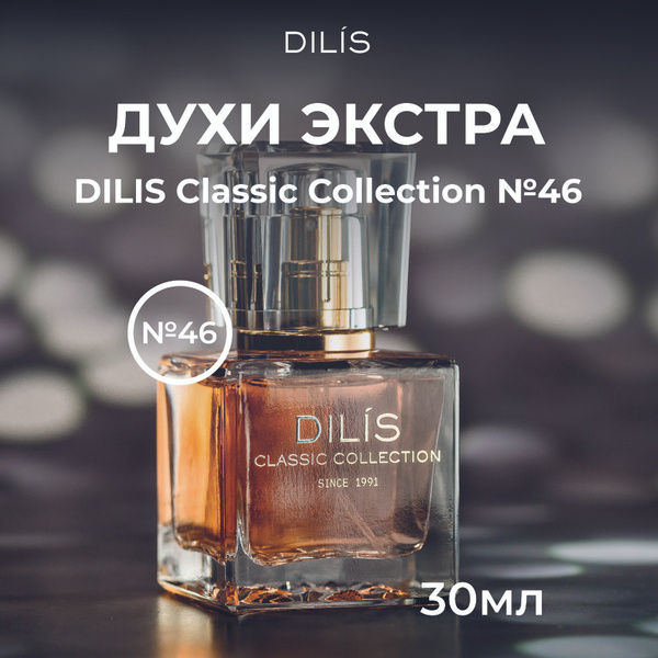 Dilis Classic Collection № 46 Духи женские 30 мл купить на OZON по ...