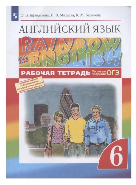 Рабочая тетрадь по английскому языку 6 класс. Rainbow English ...
