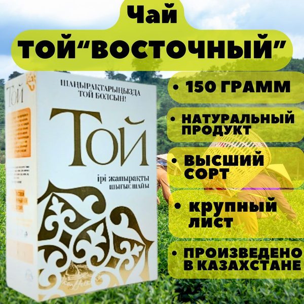 Чай ТОЙ Восточный Крупнолистовой 150 гр - купить с доставкой по ...