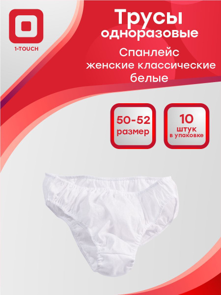 Комплект трусов 1-Touch, 10 шт - купить с доставкой по выгодным ценам в ...