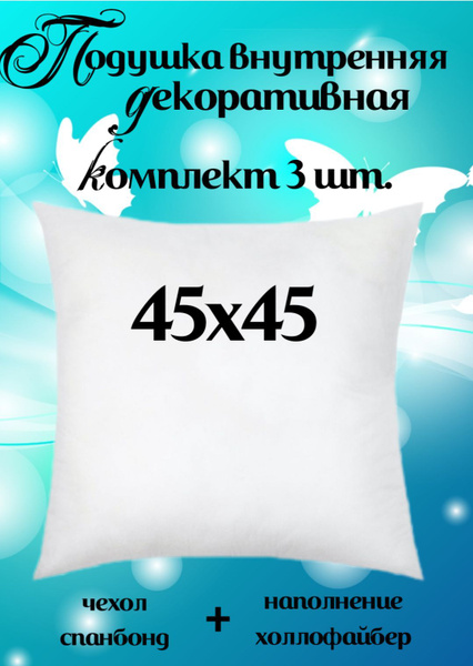 Подушка внутренняя 45х45, без наволочки, спанбонд+холлофайбер 45x45 ...