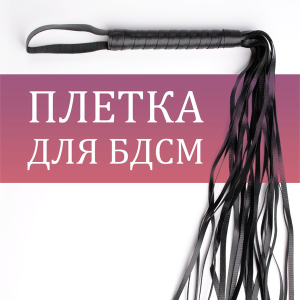 Плетка для БДСМ - купить с доставкой по выгодным ценам в интернет ...