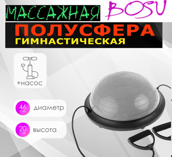 Балансировочная платформа массажная полусфера Босу BOSU "Classic" 46 см ...