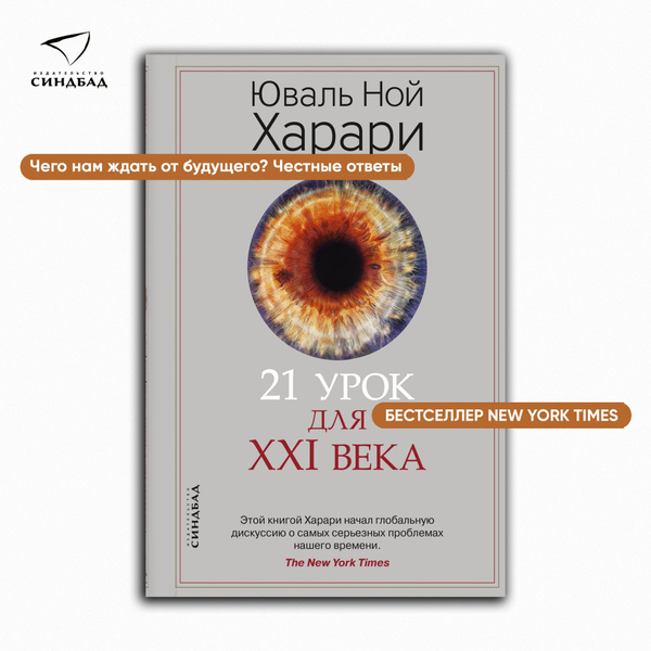 21 УРОК ДЛЯ XXI ВЕКА | Харари Юваль Ной - купить с доставкой по ...