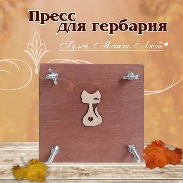 Пресс для гербария. Пресс для листьев, цветов, растений - купить с ...