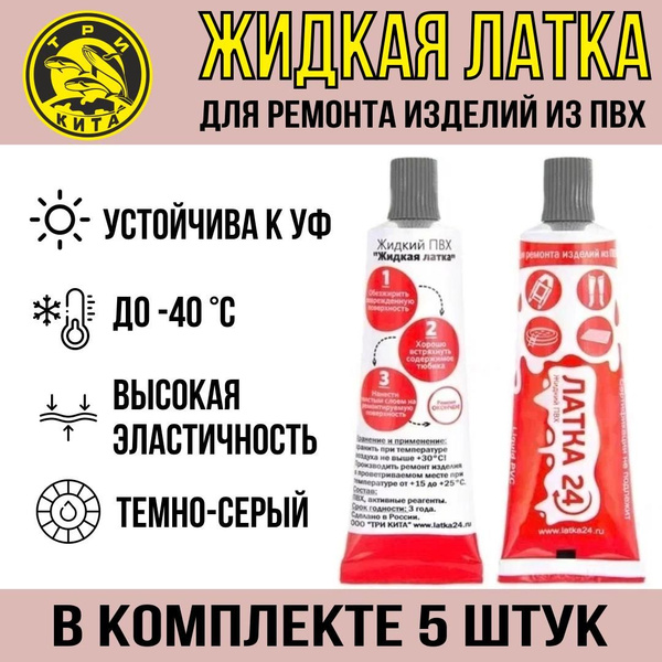 Жидкая латка (клей) для ПВХ Три Кита 20г темно-серый (5 штук) для ...