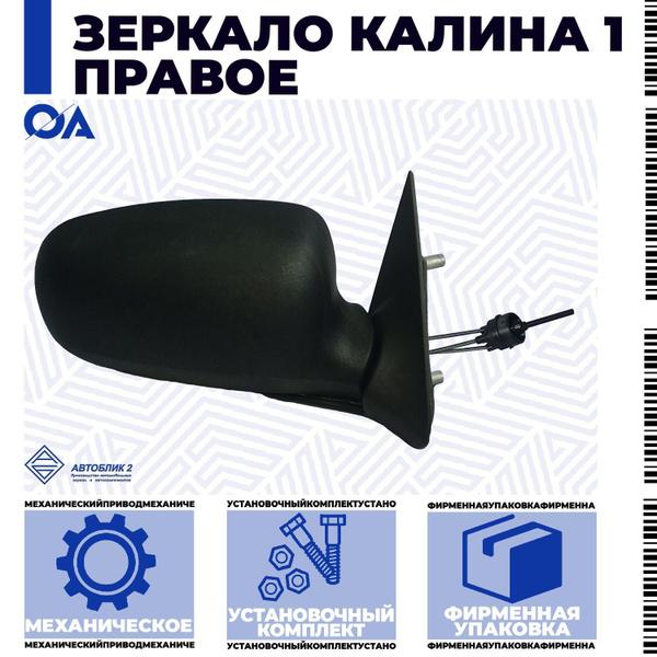 Зеркало Калина 1 правое АВТОБЛИК - купить по выгодной цене в интернет ...