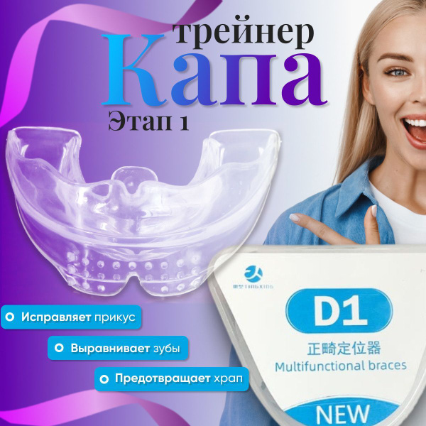 Капа трейнер для выравнивания зубов стоматологическая - купить с ...