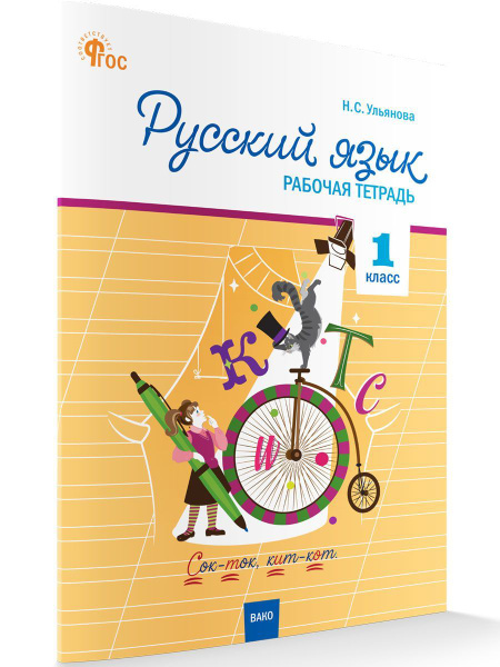 Русский язык. Рабочая тетрадь к УМК Канакиной, Горецкого (Школа России ...