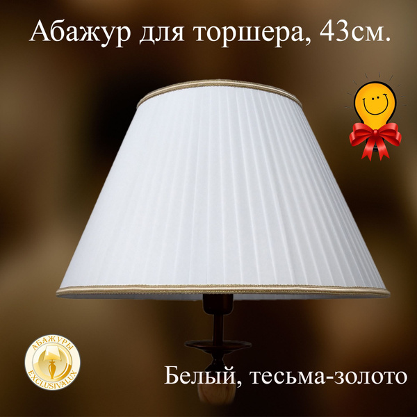 Абажур для напольного торшера, 43 см. Белый, тесьма золотая. - купить ...