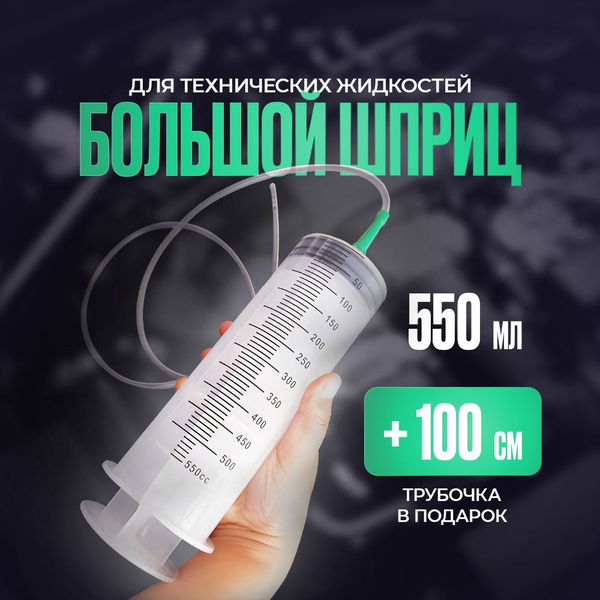 Шприц большой 550мл, шприц жане - купить с доставкой по выгодным ценам ...