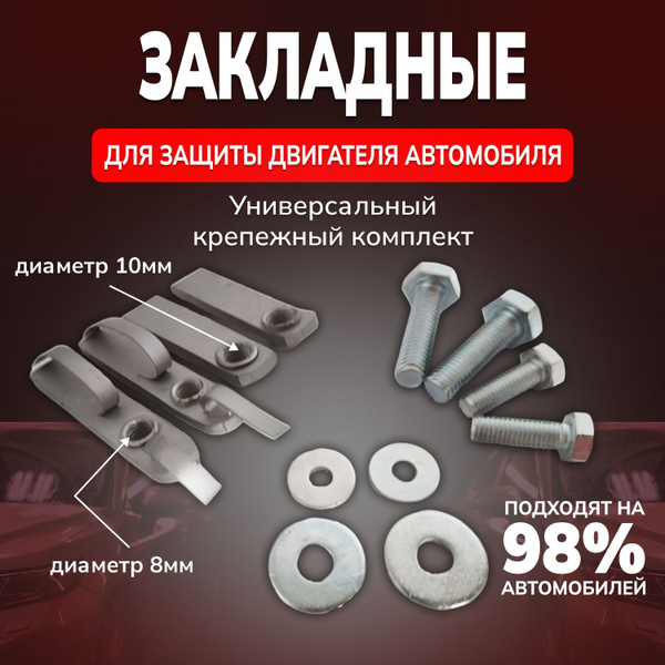 Универсальный крепежный комплект/ крепеж (болты и закладные) для защиты ...