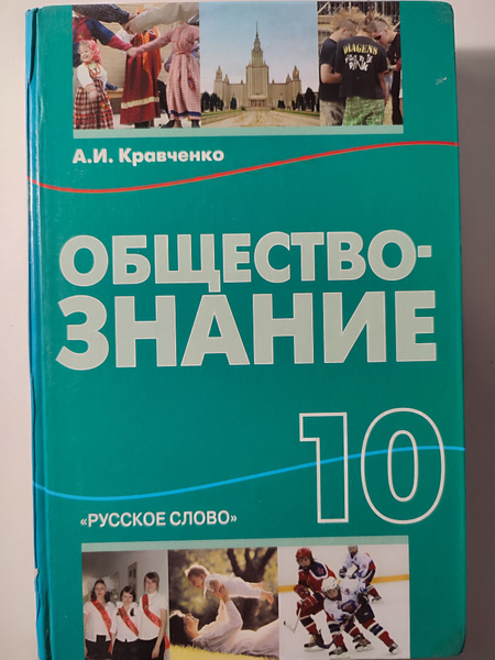 Обществознание 10 класс учебник | Кравченко А. - купить с доставкой по ...