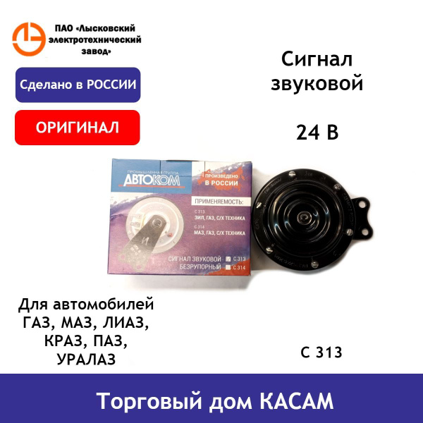Вопросы и ответы о Сигнал звуковой С313 ГАЗ, МАЗ, ЛИАЗ, КРАЗ, ПАЗ ...