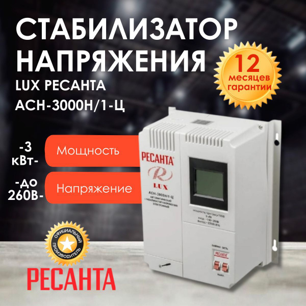 Стабилизатор напряжения серии LUX РЕСАНТА АСН-3000Н/1-Ц - купить с ...