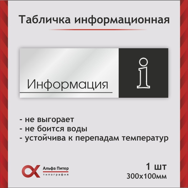 Табличка Информация серебро 30*10 см - купить с доставкой по выгодным ...