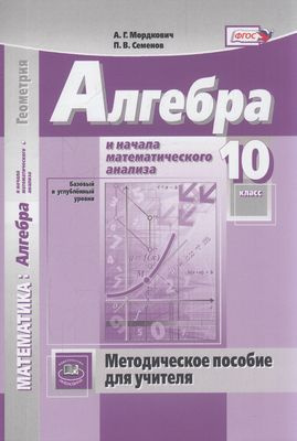 10 класс. Алгебра и начала математического анализа. Базовый и ...