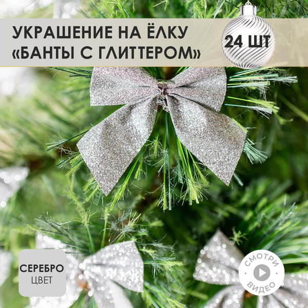 Банты на елку новогодние , серебро, 24 шт. - купить по выгодной цене в ...