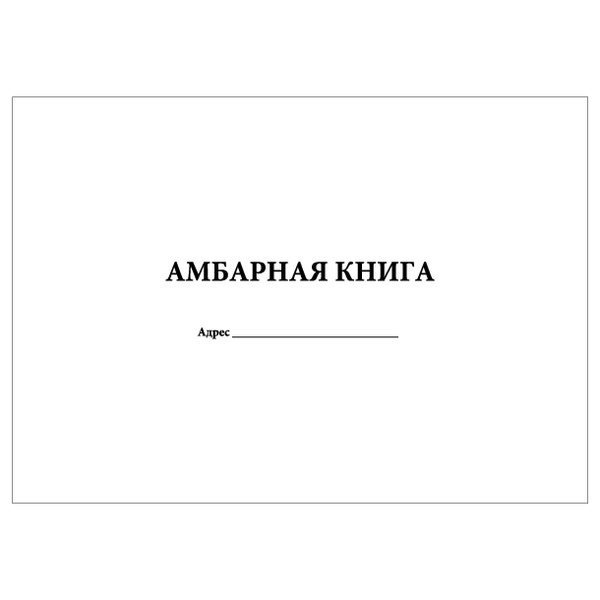 Комплект (2 шт.), Амбарная книга (30 лист, полистовая нумерация ...
