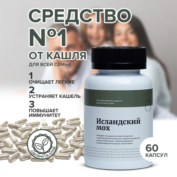 Исландский мох от кашля, от простуды, для иммунитета, подходит взрослым ...