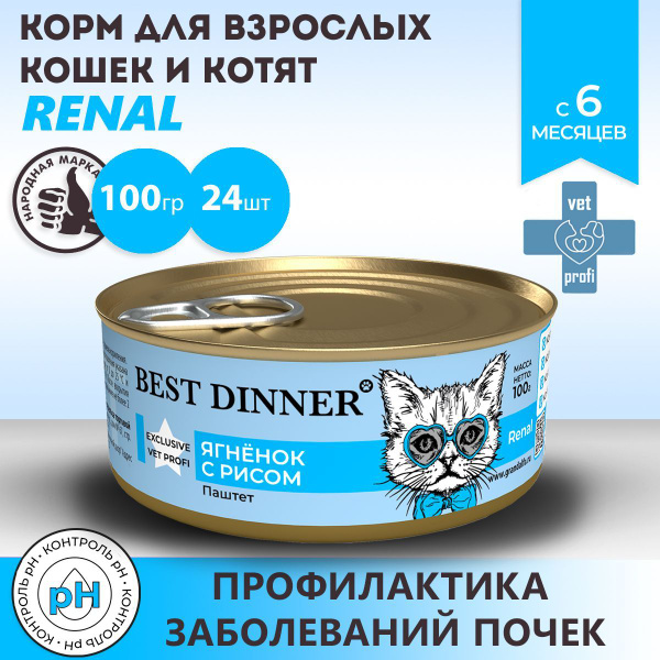 Влажный корм Best Dinner VET PROFI Renal для котят и кошек любых пород ...