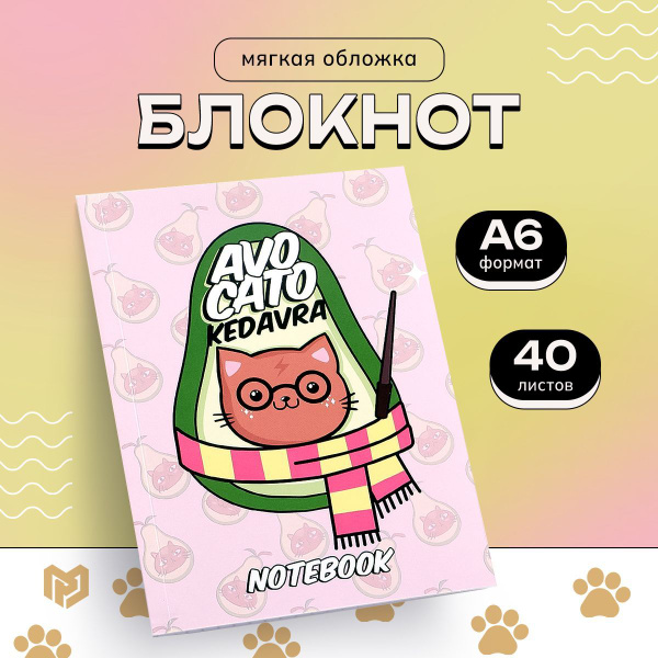 Блокнот для записей "Avocato Kedavra", мягкая обложка, А6, 40 листов ...