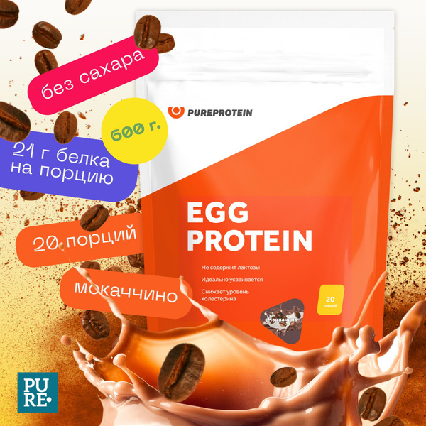 Яичный протеин 600г Мокаччино 20 порций PureProtein - купить с ...