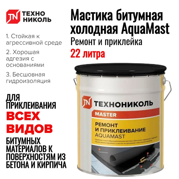 Жидкая резина для гидроизоляции AquaMast, 22 литра для ремонта кровли .