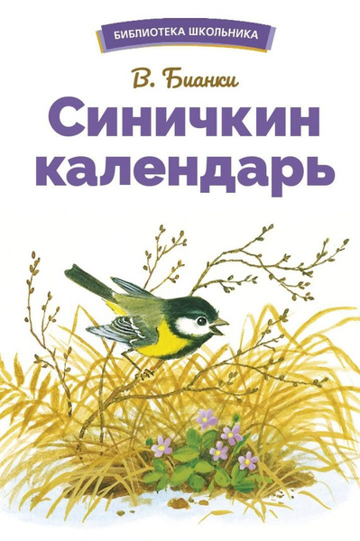 Синичкин календарь | Бианки Виталий - купить с доставкой по выгодным ...