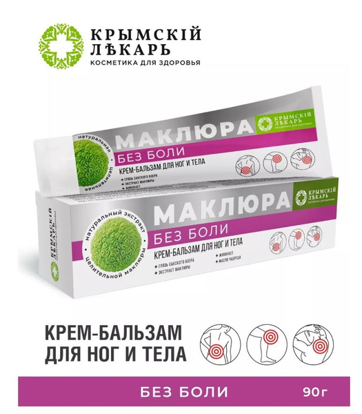 Дом Природы "Крымский лекарь" маклюра Крем для ног и тела "Без боли ...