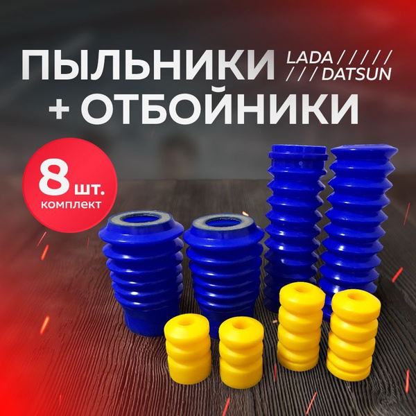 Комплект Пыльники + Отбойники Амортизаторов ВАЗ / Полиуретан комплект ...
