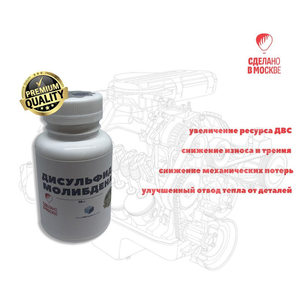 Дисульфид молибдена/сухая смазка/PREMIUM/50 грамм - купить в интернет ...