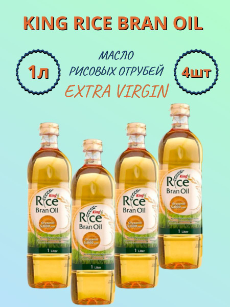 Масло рисовых отрубей King Rice Bran Oil 1000мл x 4шт - купить с ...