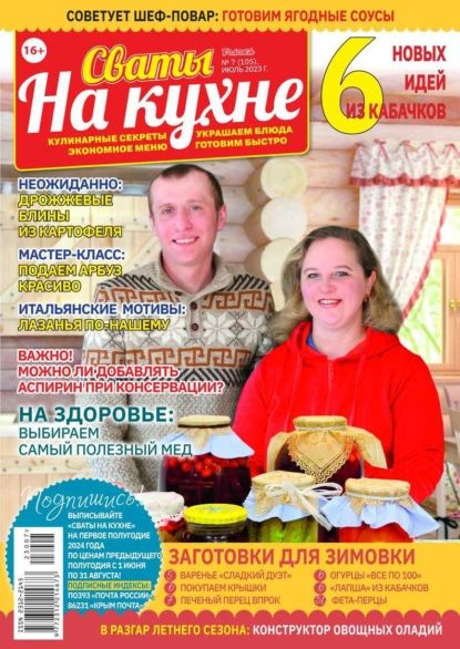 Сваты на Кухне 07-2023 | Редакция журнала Сваты на Кухне | Электронная ...