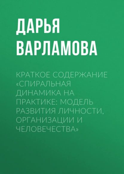 Краткое содержание Спиральная динамика на практике: модель развития ...