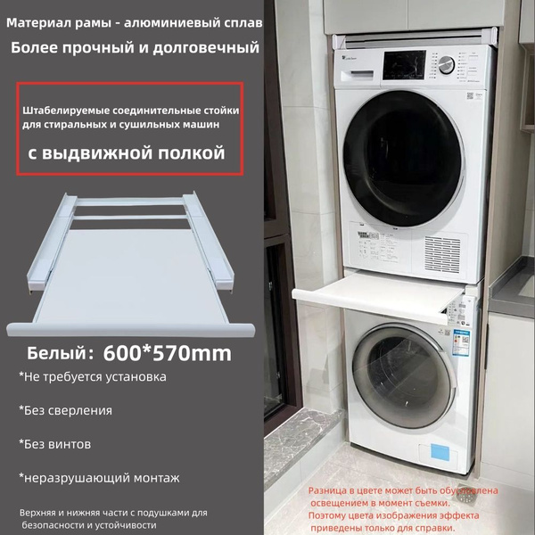 Соединительные стойки для штабелирования стиральных и сушильных машин ...