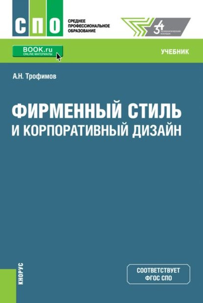 Фирменный стиль и корпоративный дизайн учебник