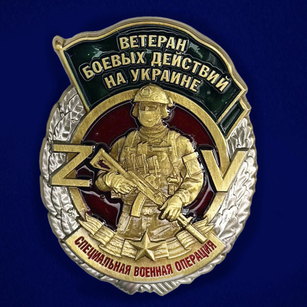 Знак "Ветеран боевых действий на Украине" купить на OZON по низкой цене ...