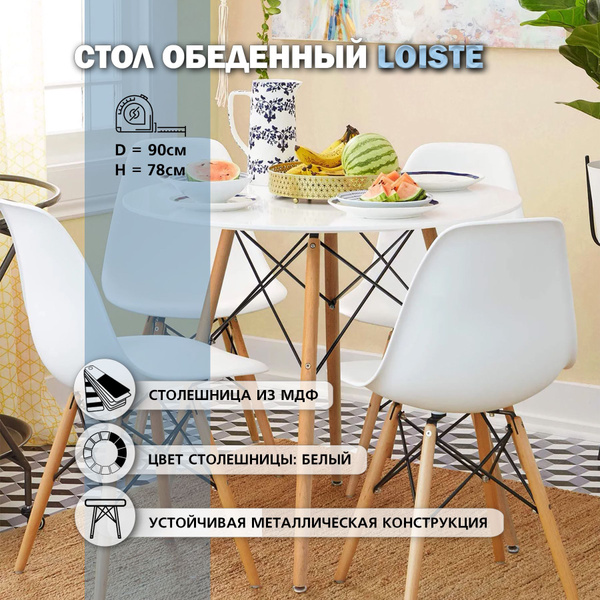 Стол обеденный Нераскладной Loiste в стиле Eames DSW, 90х90х77 см ...